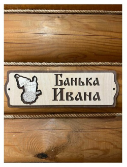 Табличка именная для бани и сауны на дверь с именем Иван Банный Мир 