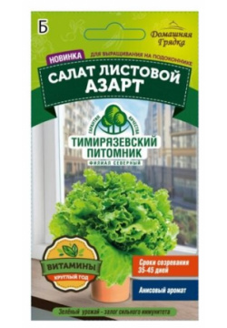 Семена Тимирязевский питомник салат листовой Азарт 0 5г ДГ Филиал Северный 