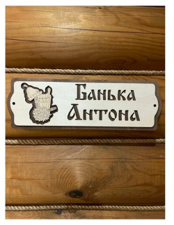 Табличка именная для бани и сауны на дверь с именем Антон Банный Мир 