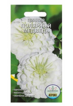 Семена цветов Цинния "Полярный медведь"  0 2 3 г (2 шт) Агрэкс