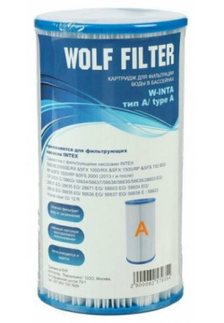 Картридж для очистки воды в бассейнах фильтрующих насосов INTEX  тип А 1 шт WOLF FILTER