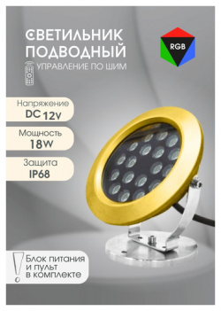 Подводный светильник SLW 08 18W RGB для фонтанов  бассейнов прудов (Латунь) в комплекте с блоком питания и контроллером Norble