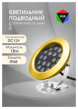Подводный светильник SLW 08 18W RGB Нет бренда для фонтанов