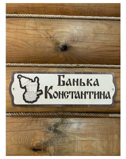 Табличка для бани и сауны на дверь с именем Константин Банный Мир 