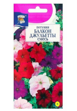 Семена цветов Петуния крупноцветковая "Балкон Джульетты"  смесь 0 1 г урожай удачи