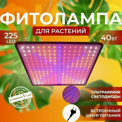 Фитолампа для выращивания растений рассады полный спектр Фитосветильник светодиодный Quantum board Лампа прожектор цветов 225 LED Светлофф 