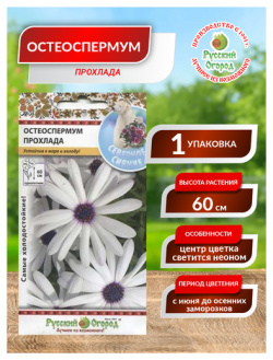 Семена  Цветы Остеоспермум "Прохлада" (15 штук) Русский Огород
