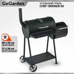 Гриль коптильня угольный Go Garden Chef Smoker 60  125 5х53х55 см