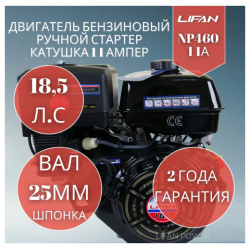 Бензиновый двигатель Lifan NP460 11 А(18 5 л  с вал 25 мм ручной стартер катушка 11A)
