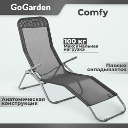 Шезлонг Go Garden Comfy  143х60х97 см до 100 кг серый