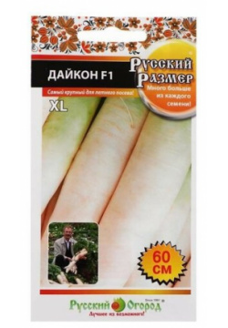 Семена Дайкон  F1 серия Русский размер 15 шт Огород