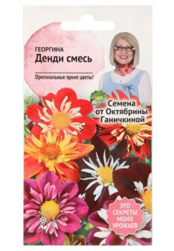Георгина Денди смесь 0 2 г  семена многолетних цветов для сада АгроСидсТрейд