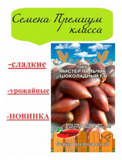 Семена Томат Мистер Пальчик Шоколадный (1 упаковка 0 05 г семян) Премиум класса Premium seeds 