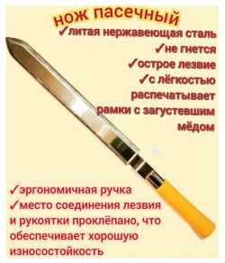 Нож пасечный пищевая нержавейка  29 см длина лезвия для распечатки сот и среза забруса литой проклепанный пчеловодный Нет бренда