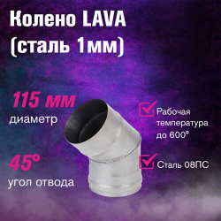 Отвод LAVA 45°  сталь 1мм (115)