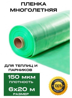 Многолетняя пленка для теплиц  зеленая плотность 150мкм размер 6х20м Vesta Shop М