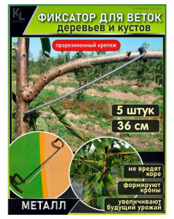 KoLeli / Фиксатор для веток  распорки деревьев металлические держатели 5 шт/36 см