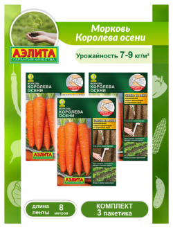 Комплект семян Морковь Королева осени лента 8 метров х 3 шт  Агрофирма АЭЛИТА