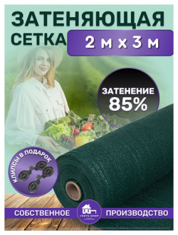 Сетка затеняющая зеленая  затенение 85% размер 2х3м Vesta Shop