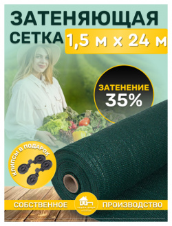 Сетка затеняющая зеленая  затенение 35% размер 1 5х24м Vesta Shop