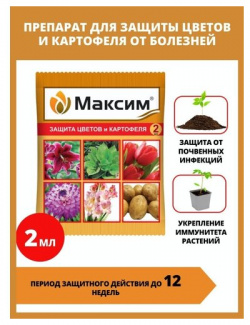 Ваше хозяйство  Средство от болезней растений максим 2 мл / защита цветов и картофеля 1 шт