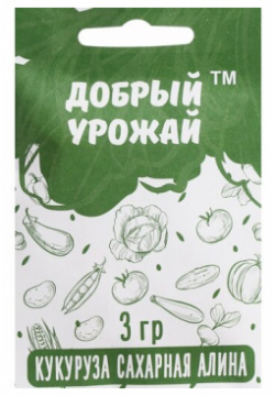 Семена Кукуруза "Алина"  3 г Россия