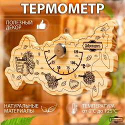 Добропаровъ Термометр для бани "Карта России"  деревянный 23 х 12 см