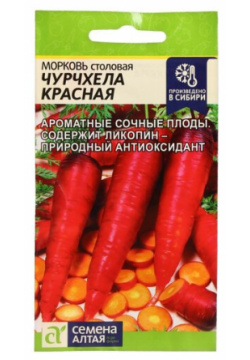 Семена Алтая Морковь Чурчхела красная  0 2 г