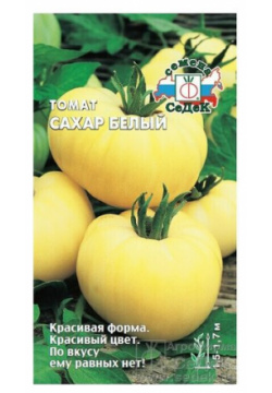 Семена томатов СеДеК Сахар белый 0 1 г 