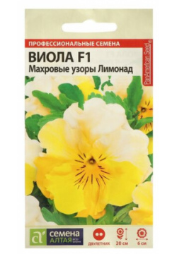 Семена цветов Виола "Махровые узоры"  Лимонад F1 Сем Алт ц/п 5 шт Алтая