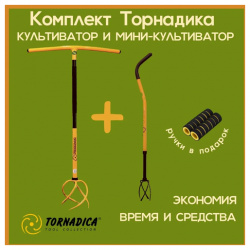 Комплект Торнадика (Tornadica) культиватор с грипсами и мини Tornadica 