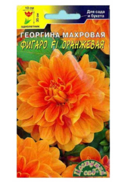 Семена Цветущий сад "Георгина Фигаро F1 оранжевая махровая"  0 05 г