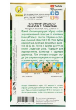 Семена Агрофирма АЭЛИТА Пеларгония Рафаэлла F1 оранжевая 5 шт Новые гибриды