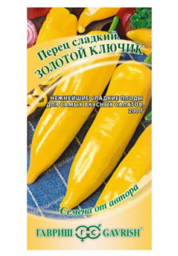 Семена  Гавриш Перец Золотой ключик 0 1 грамма