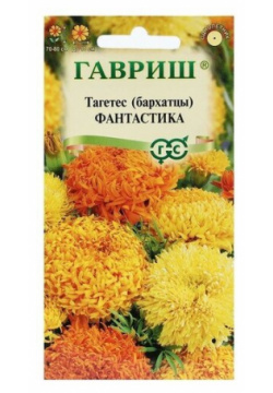 Семена цветов Бархатцы прямостоячие "Фантастика"  смесь (Тагетес) О 0 1 г Гавриш