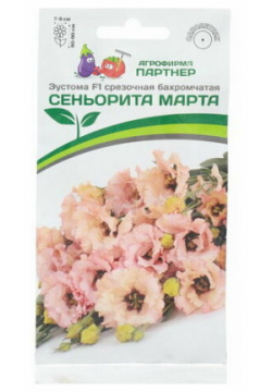 Семена цветов Эустома бахромчатая лососевая "Сеньорита Марта F1"  5 шт АГРОФИРМА ПАРТНЕР