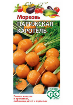 Семена Морковь Парижская каротель  1 0г Гавриш Овощная коллекция 10 пакетиков