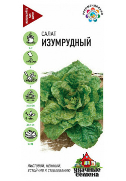 Семена Салат листовой Изумрудный  0 5г Удачные 10 пакетиков Гавриш