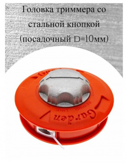 Головка/катушка для триммера универсальная автоматическая с кнопкой  M10 1 25 посадочное левая резьба оранжевая Нет бренда