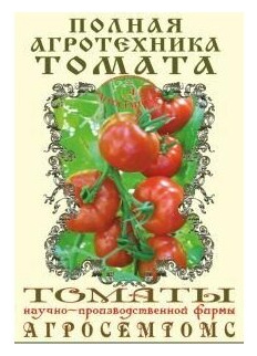 Полная агротехника томата агросемтомс Методическое издание от НПФ