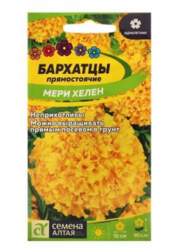 Семена цветов Бархатцы "Мери Хелен"  Сем Алт ц/п 0 3 г Алтая