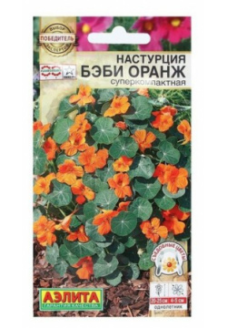Семена Цветов Настурция "Бэби оранж"  суперкомпактная 4 шт 3 уп Нет бренда