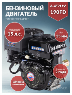 Бензиновый двигатель LIFAN 190FD D25  15 л с Название товара: