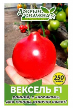 Семена томата Вексель F1  250 шт Добрые ру