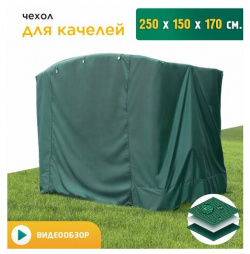 Чехол для качелей (250х150х170 см) зеленый JEONIX садовых 250