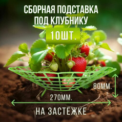 Подставка под клубнику  на застежке Салатовая 10 шт кустодержатель опора для растений Агромадана