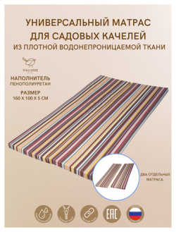 Универсальный матрас для садовых качелей  подушка на качели 160*50*5 коричневая полоса Malurre
