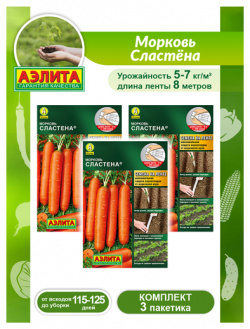 Комплект семян Морковь Сластёна лента 8 метров х 3 шт  Агрофирма АЭЛИТА