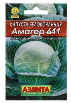 Семена Капуста белокочанная Амагер 611 Лидер  позднеспелый 0 5 г Агрофирма АЭЛИТА