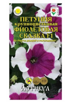 Семена цветов Петуния крупноцветковая Фиолетовая сказка F1  О 10 шт Артикул
